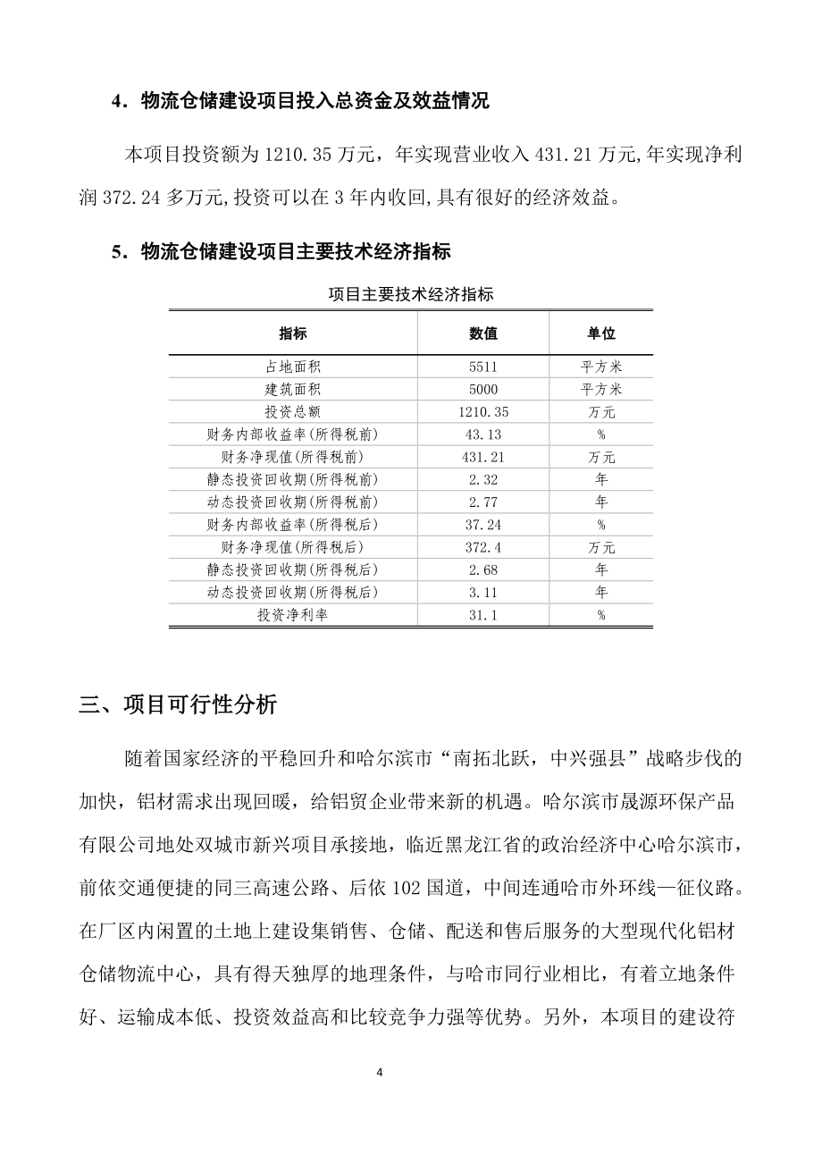 铝材物流仓储项目可行性论证报告.doc_第4页