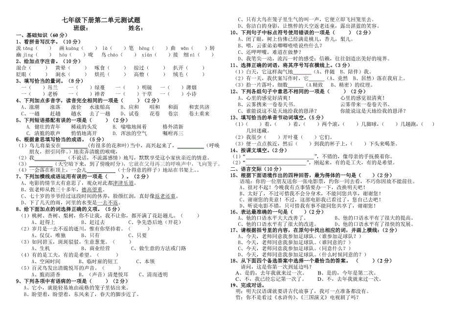 龙井五中：七下册第二单元测试题精品教育_第1页