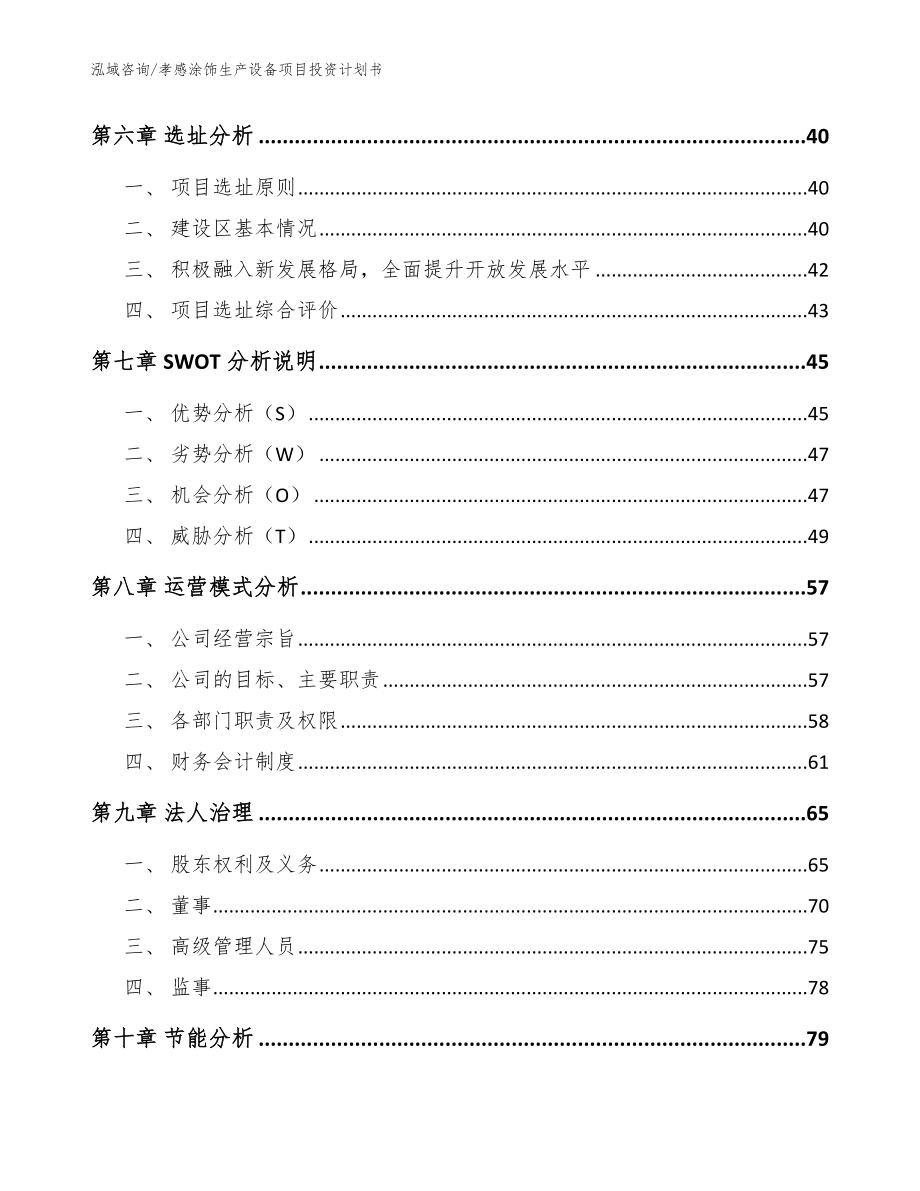 孝感涂饰生产设备项目投资计划书（模板）_第4页