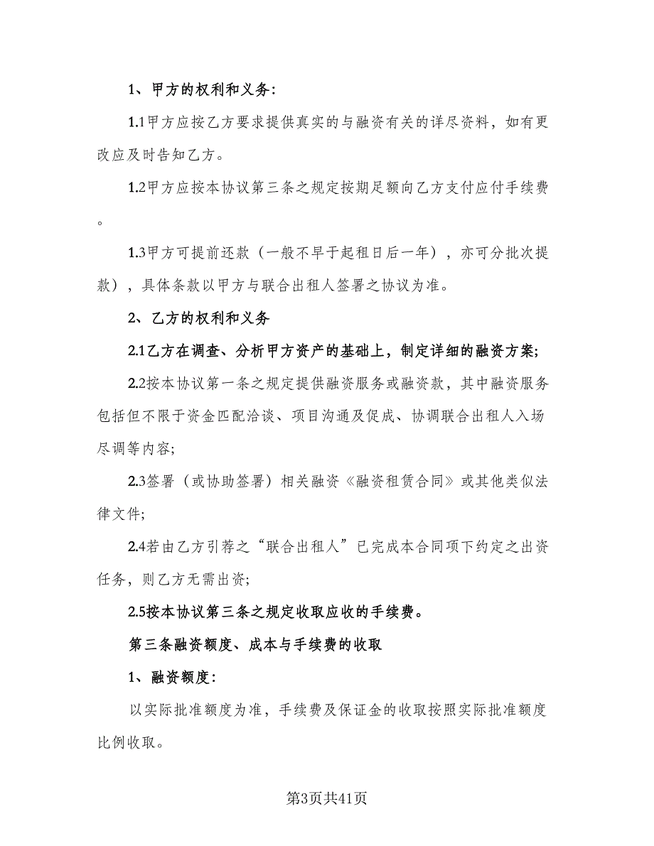 联合融资租赁协议常用版（五篇）.doc_第3页