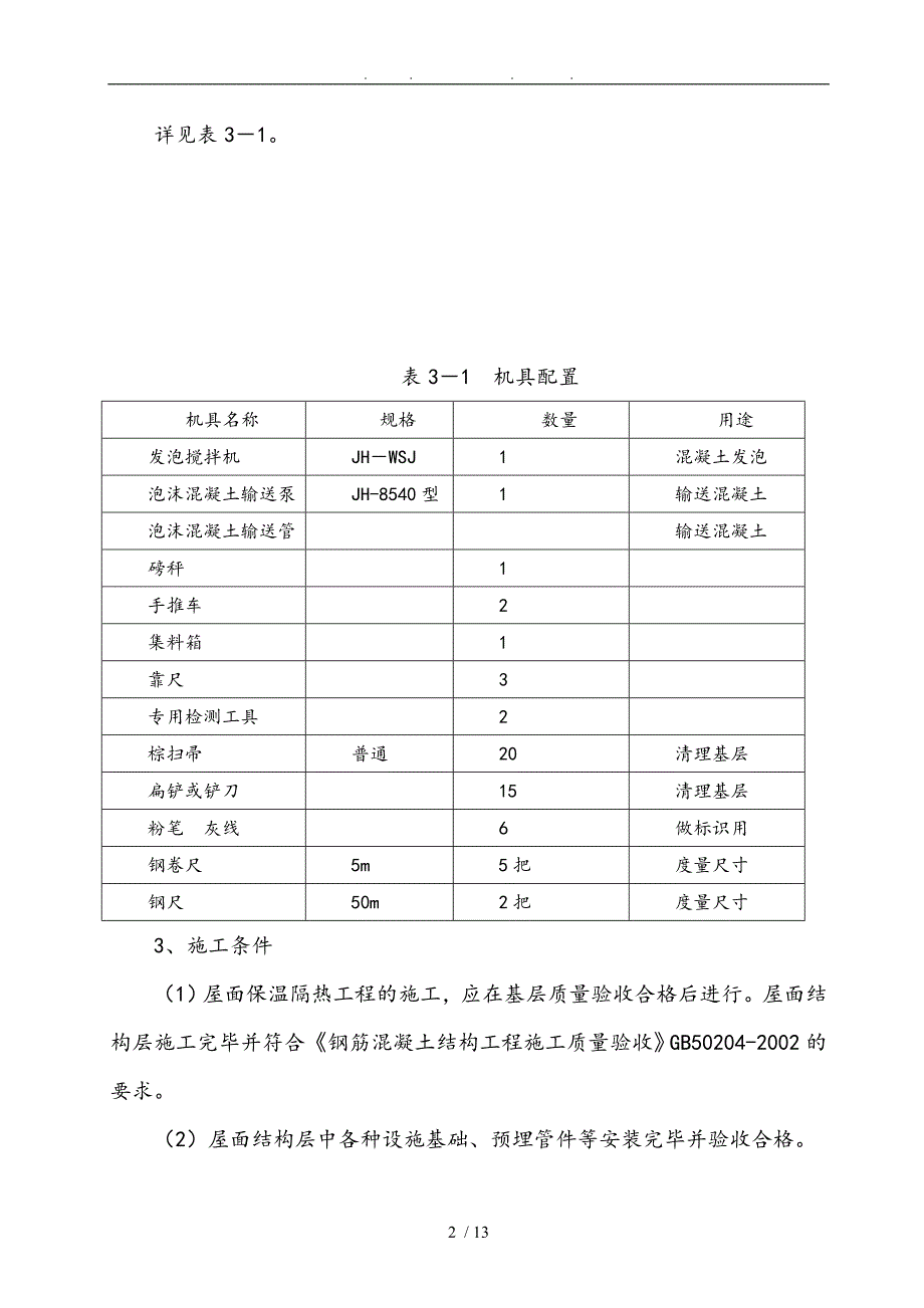 保温屋面泡沫砼工程施工组织设计方案_第2页