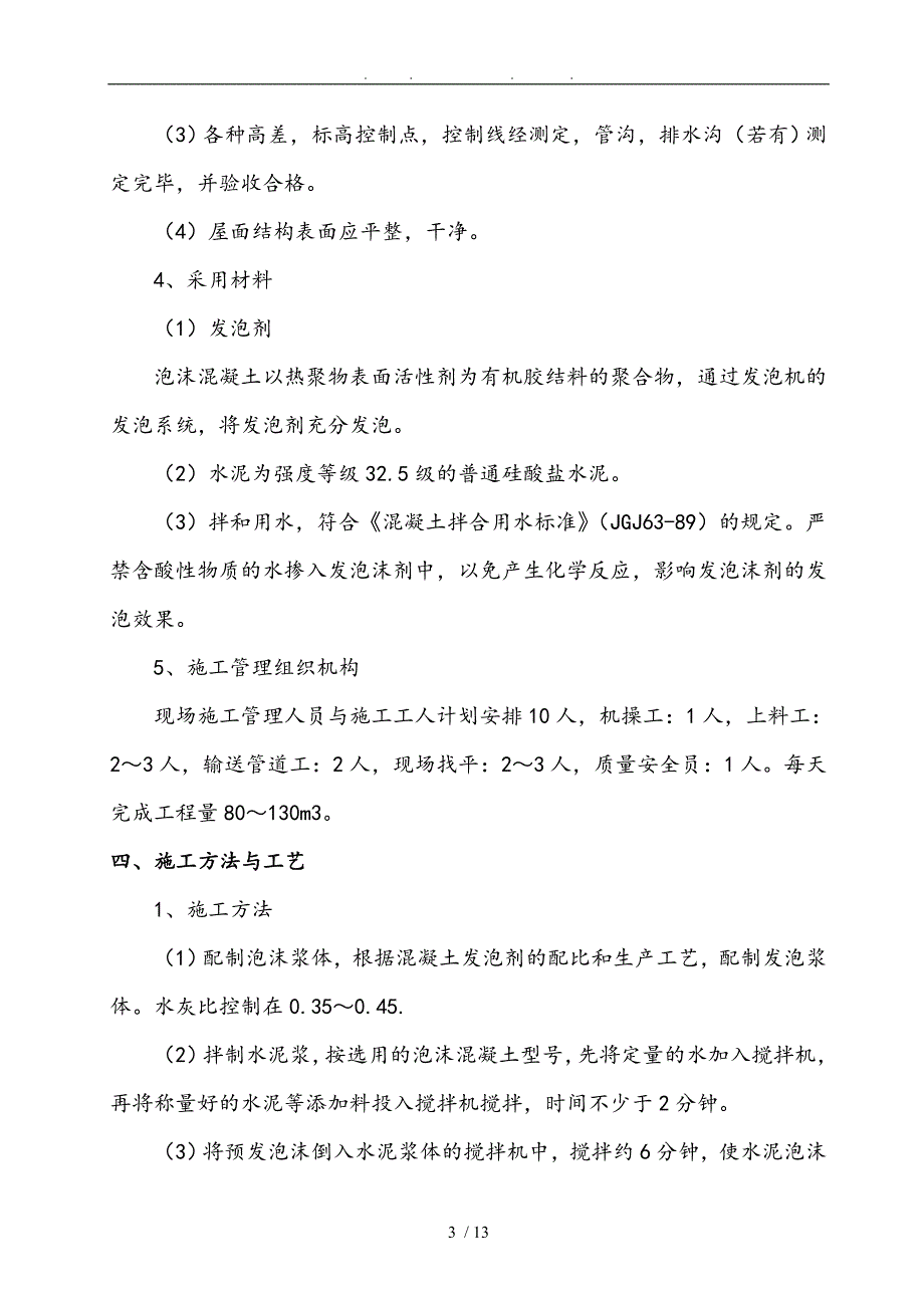 保温屋面泡沫砼工程施工组织设计方案_第3页