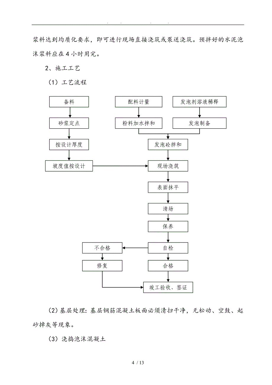 保温屋面泡沫砼工程施工组织设计方案_第4页