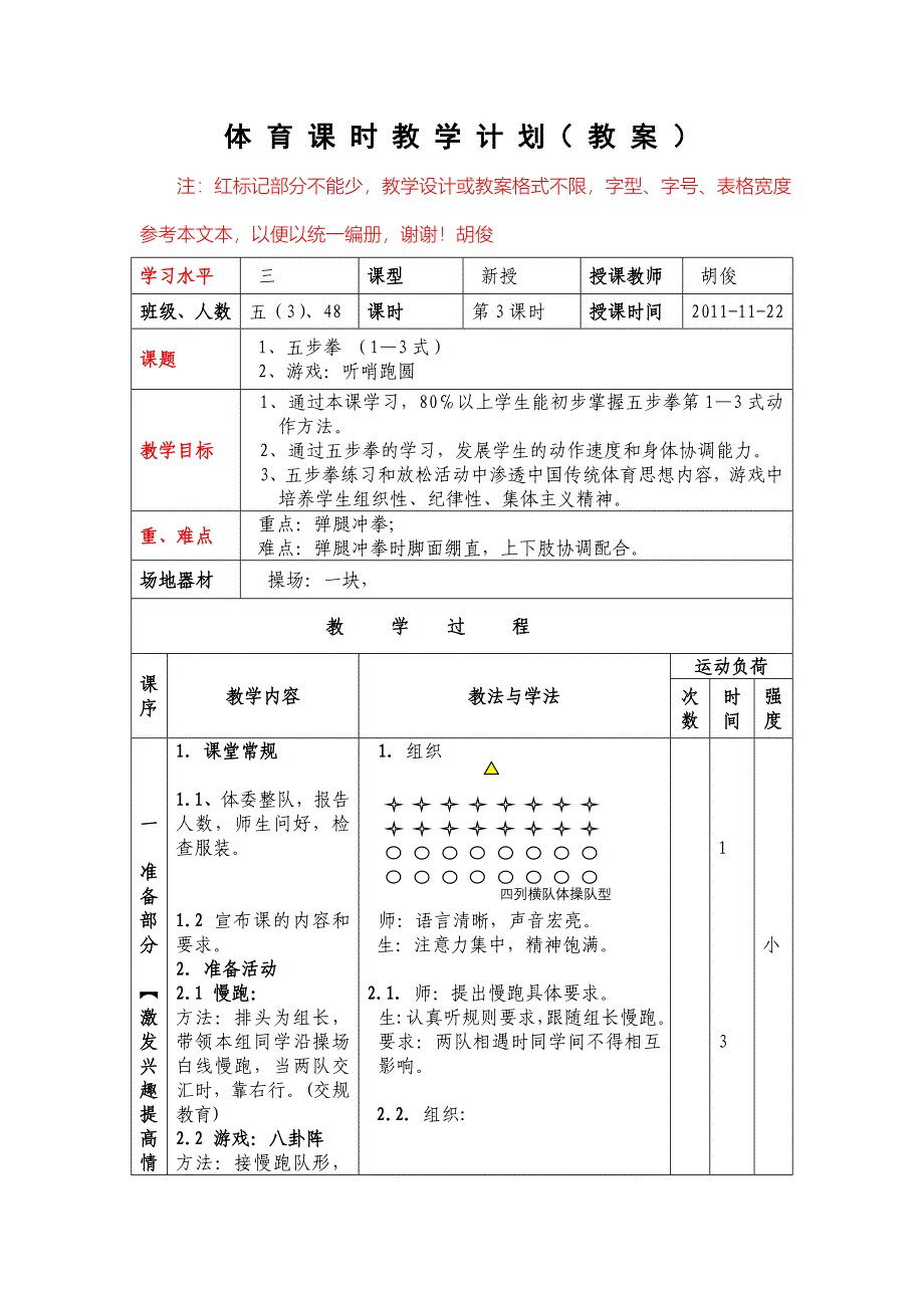 《五步拳》体育课时教学计划_第1页