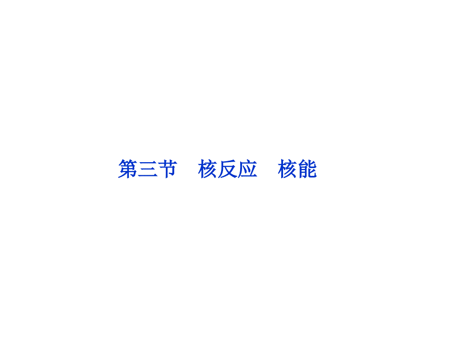 《核反应核能》PPT课件.ppt_第1页