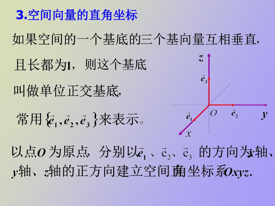 空间向量的正交分解及坐标运算_第4页