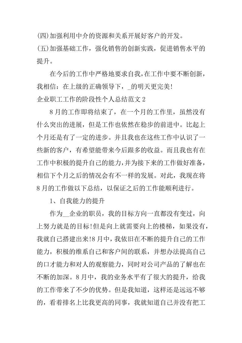 企业职工工作的阶段性个人总结范文3篇职工个人工作总结范文简短_第5页