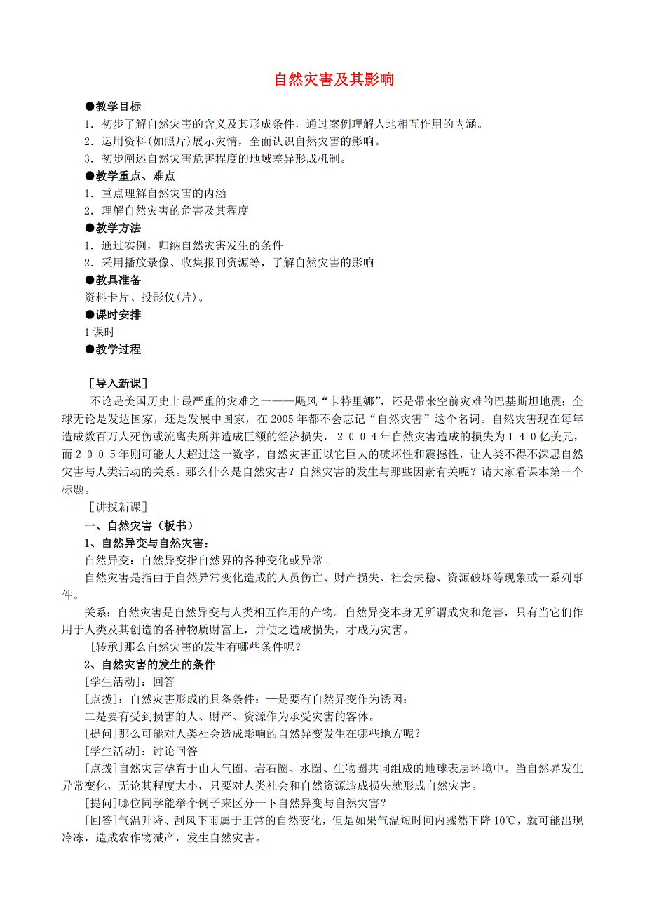 山西省运城市康杰中学高中地理 1.1 自然灾害及其影响教案 新人教版选修_第1页