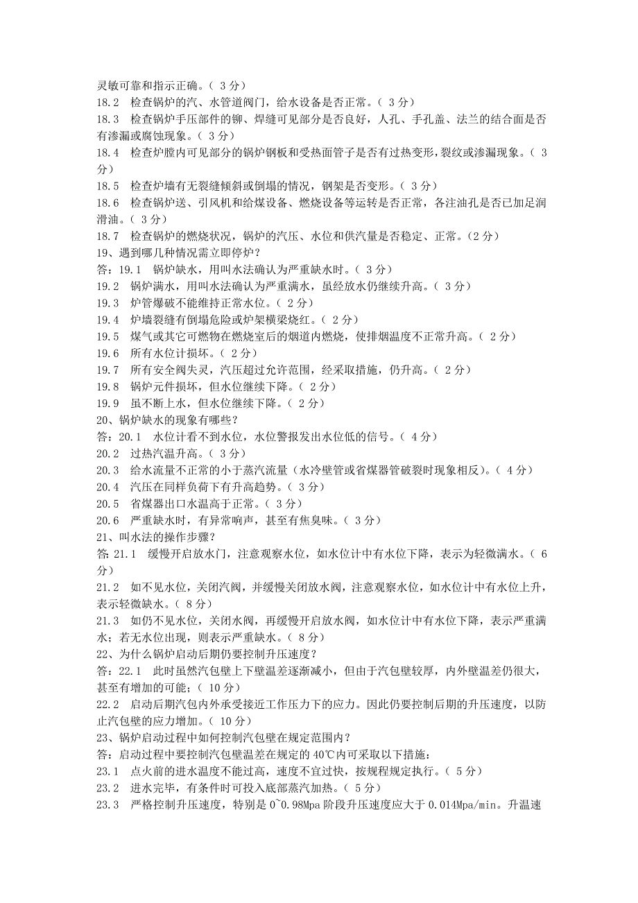热力司炉工初级实操考试题.doc_第4页