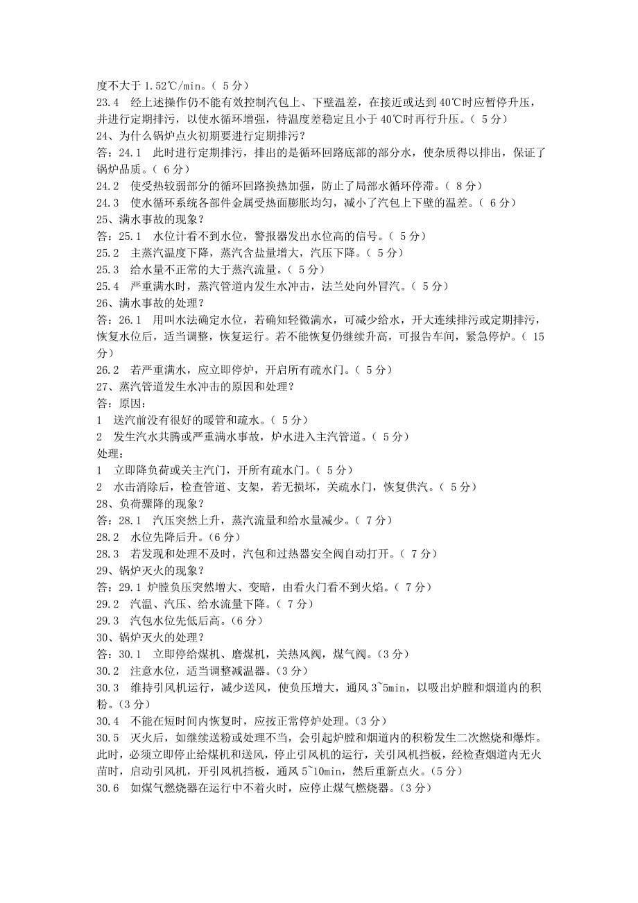 热力司炉工初级实操考试题.doc_第5页