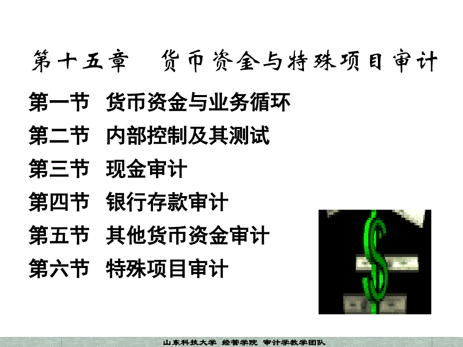 山东科技大学经管学院审计教学团队王爱华张咏梅刘英姿2_第2页