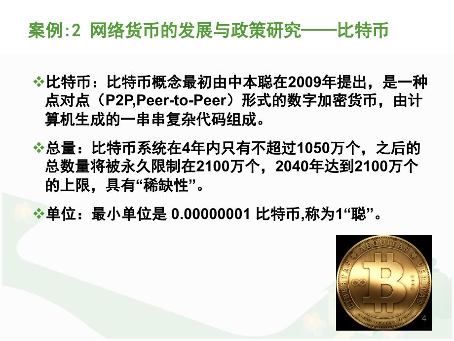 金融经典案例2PPT课件_第4页