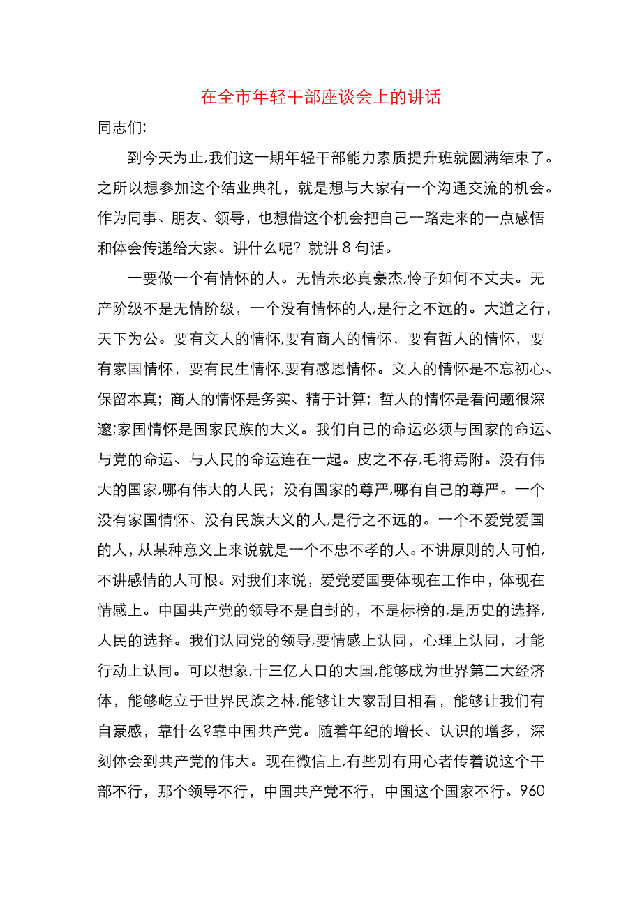 在全市年轻干部座谈会上的讲话_第1页