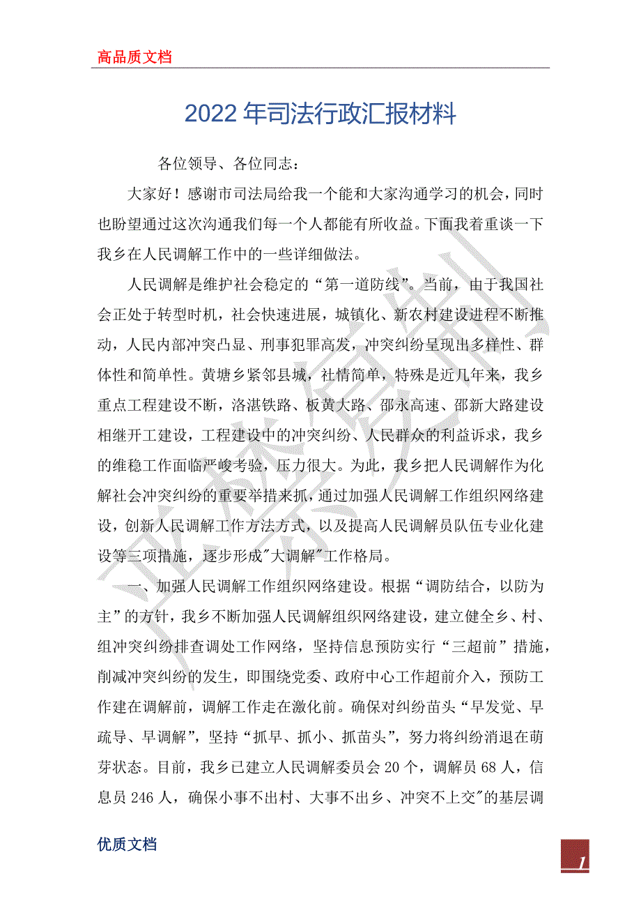 2022年司法行政汇报材料_第1页