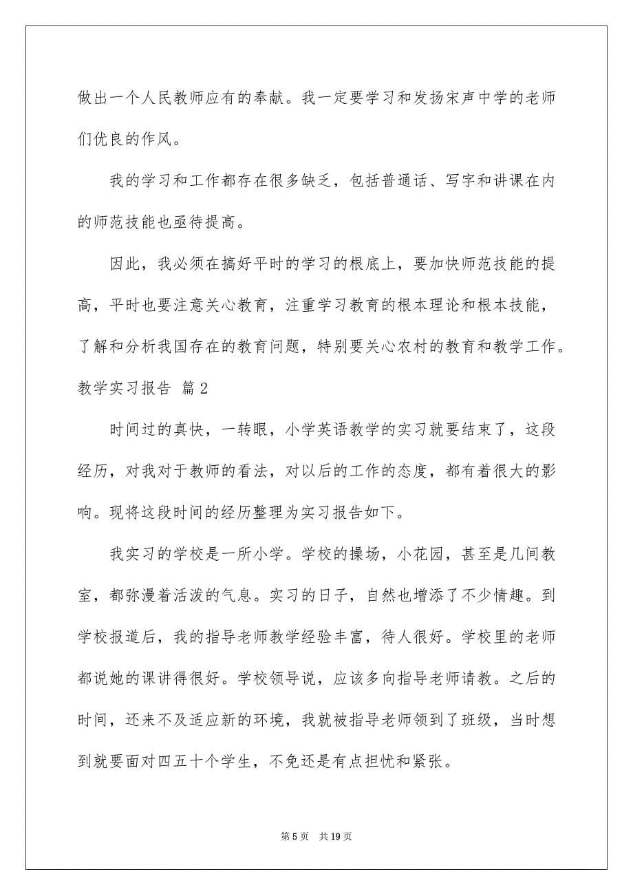 2023年关于教学实习报告4篇.docx_第5页