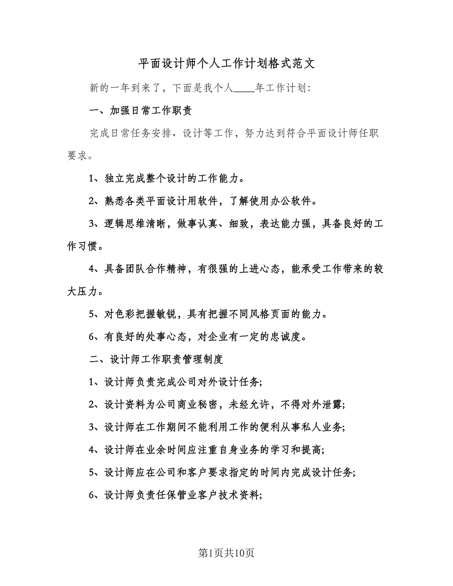 平面设计师个人工作计划格式范文（五篇）.doc_第1页