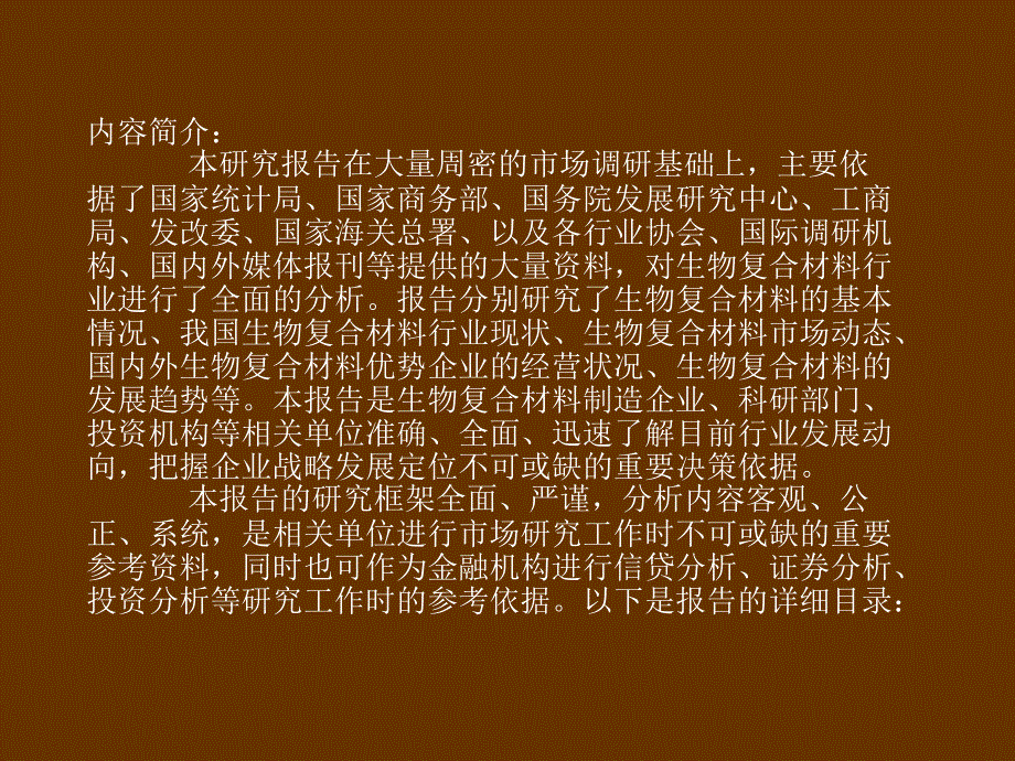 生物复合材料市场投资前景分析预测报告999991_第2页