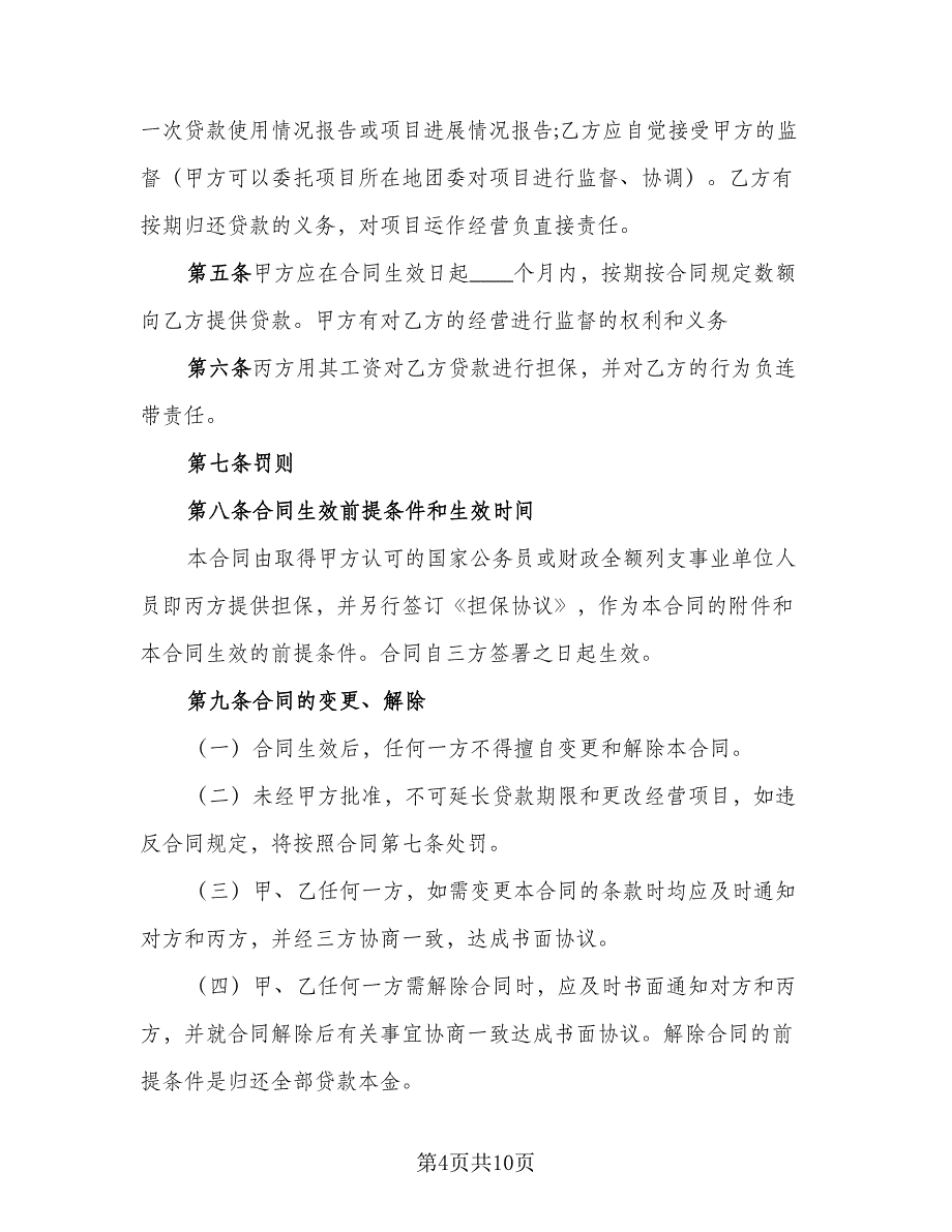 小额借款项目抵贷款合同模板（四篇）.doc_第4页