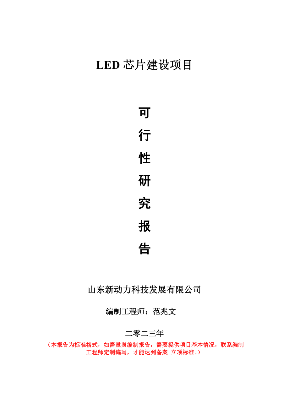 重点项目LED芯片建设项目可行性研究报告申请立项备案可修改案_第1页