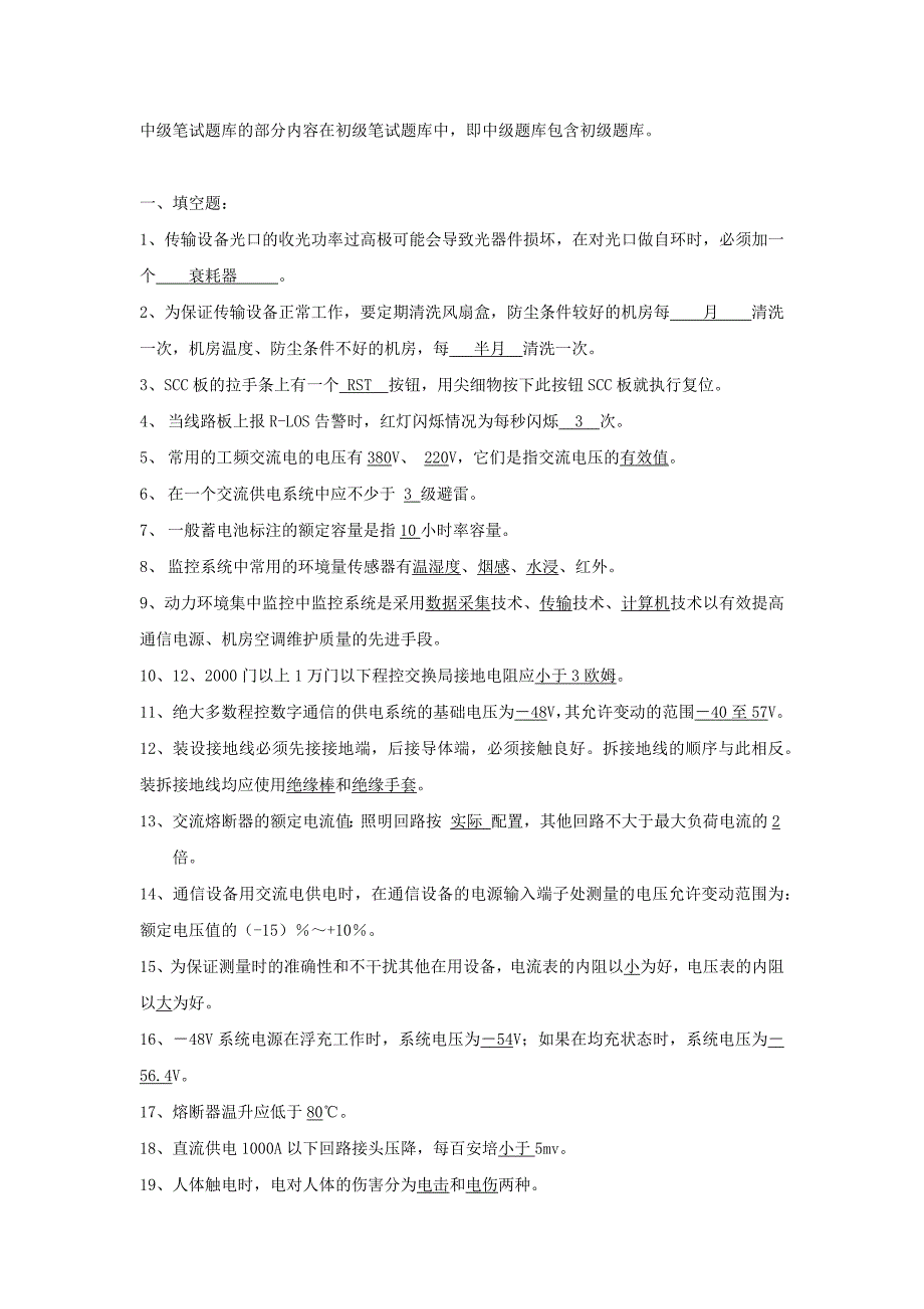 江苏电信综合化维护认证设备专业笔试题库中级_第1页