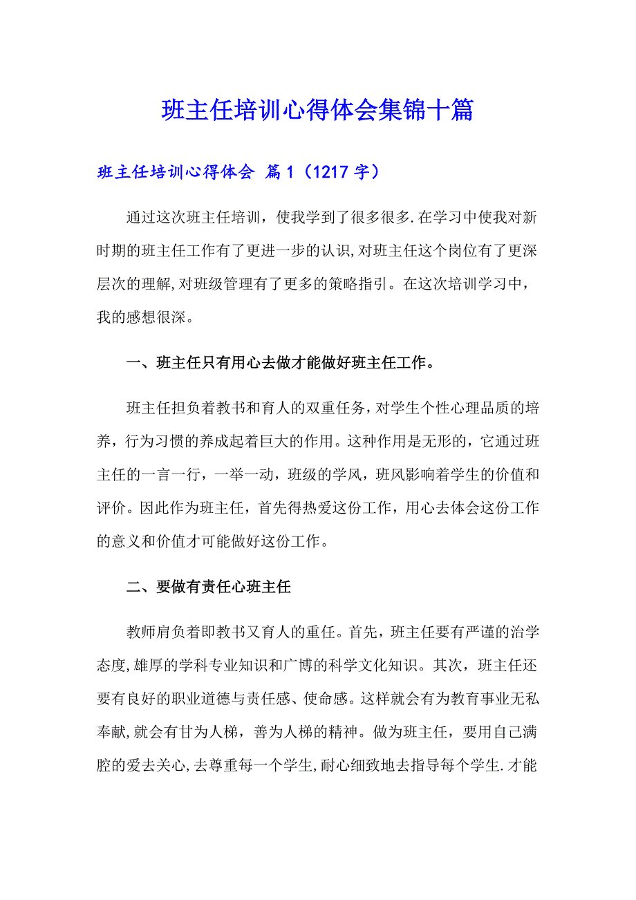 班主任培训心得体会集锦十篇【多篇汇编】_第1页