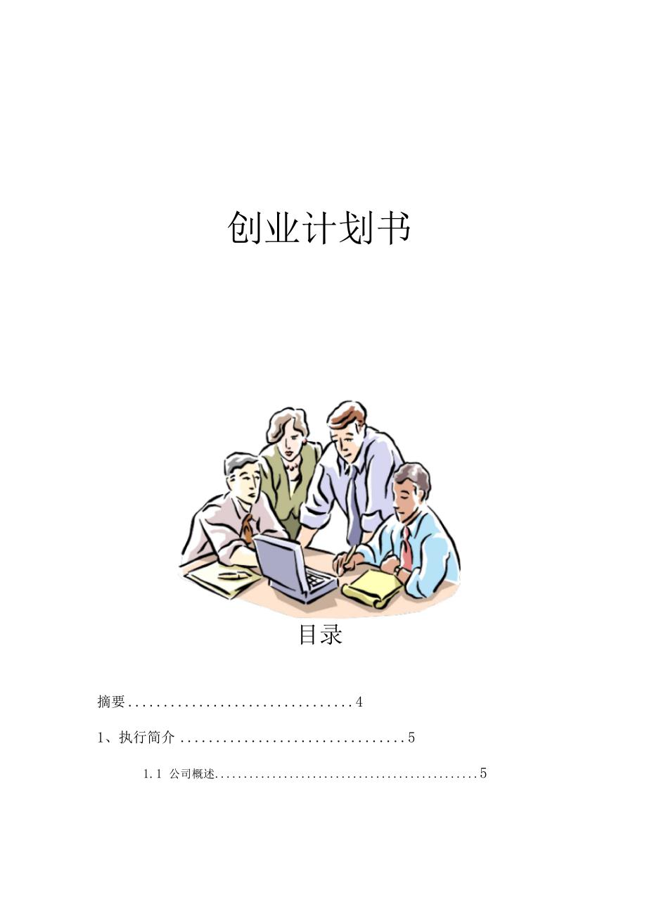 电脑创业计划书_第1页