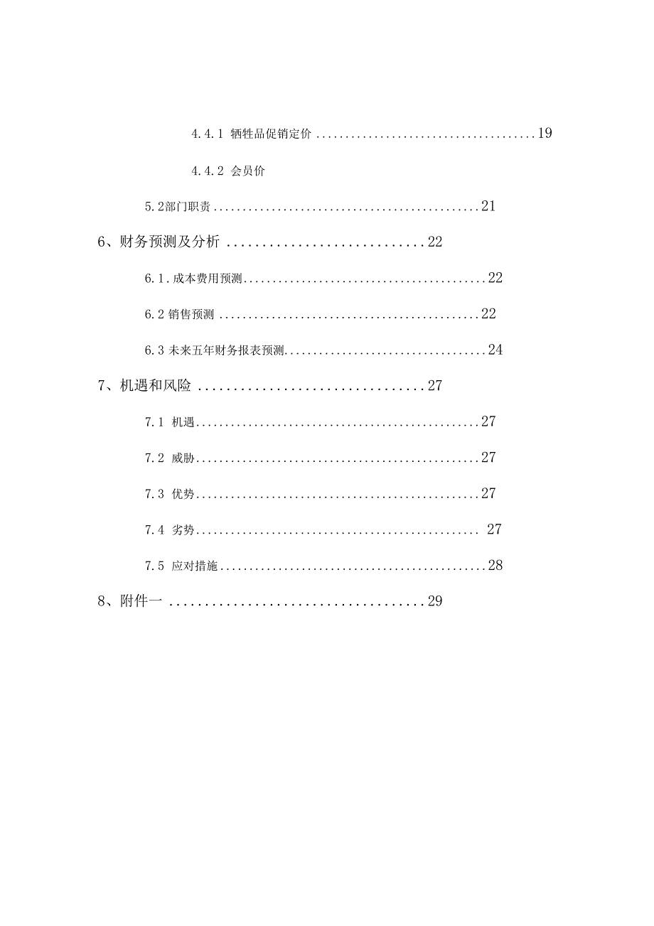 电脑创业计划书_第4页