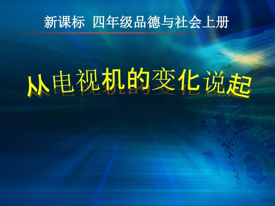 人教版小学四年级下册品德与社会从电视机的变化说起课件_第1页