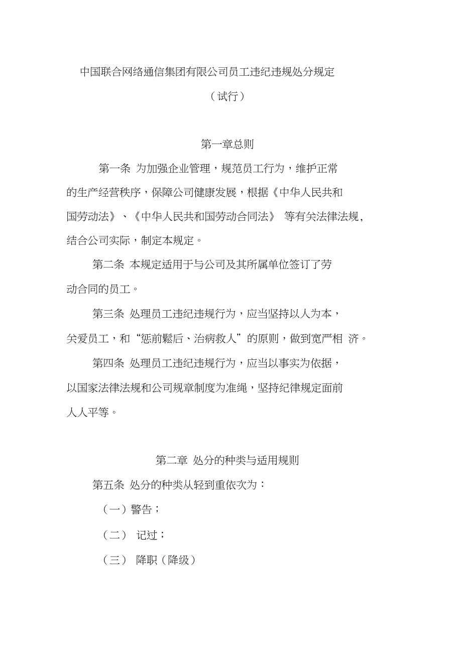 中国联合网络通信集团有限公司员工违纪违规处分规定_第1页