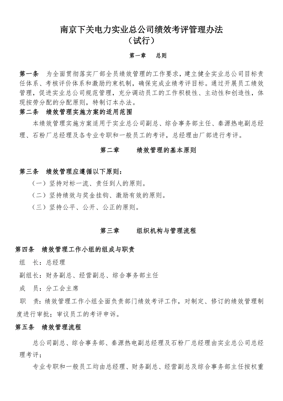 电力实业总公司绩效考评管理办法_第1页