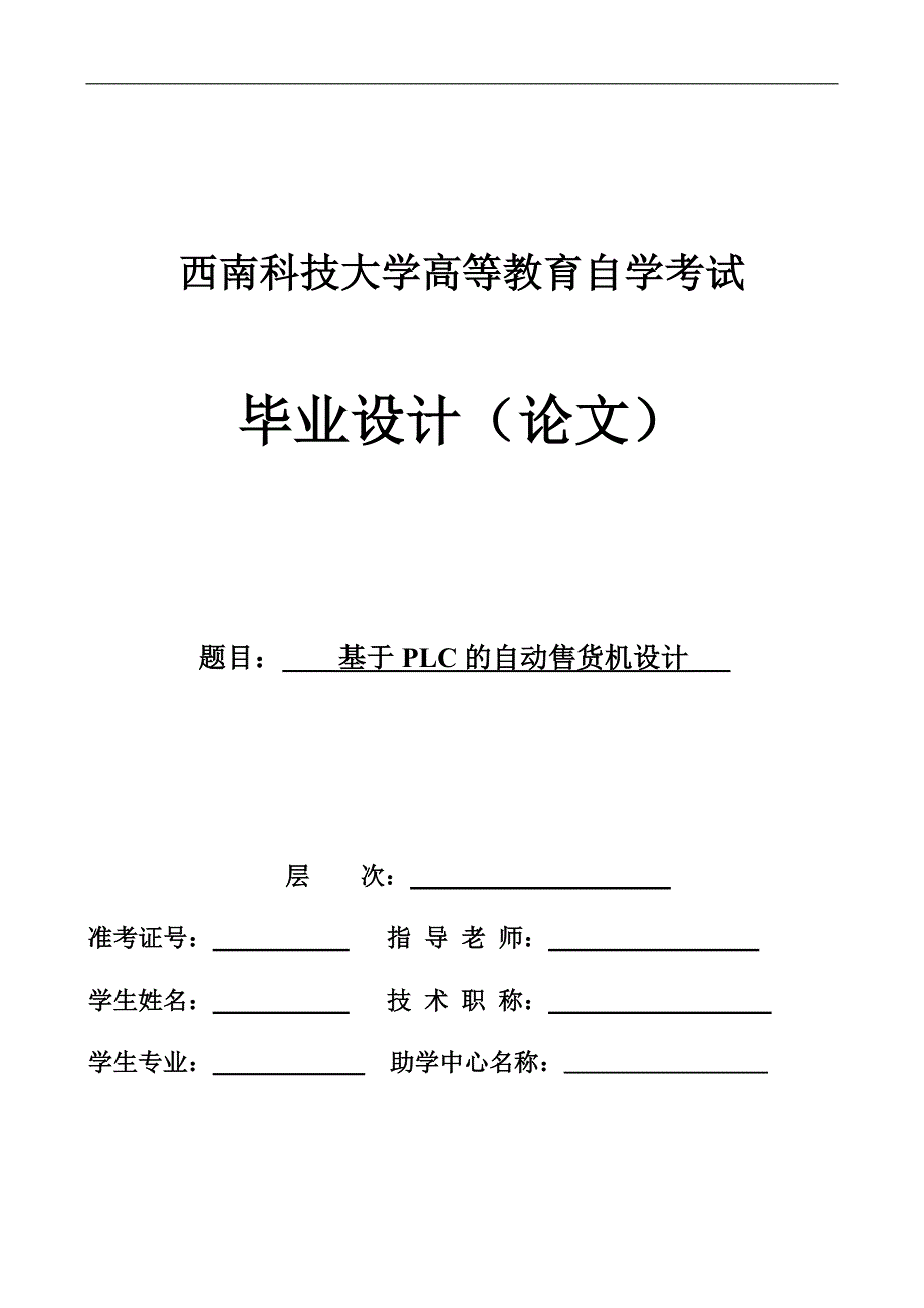 基于PLC的自动售货机控制系统设计【优秀毕业课程设计】_第1页