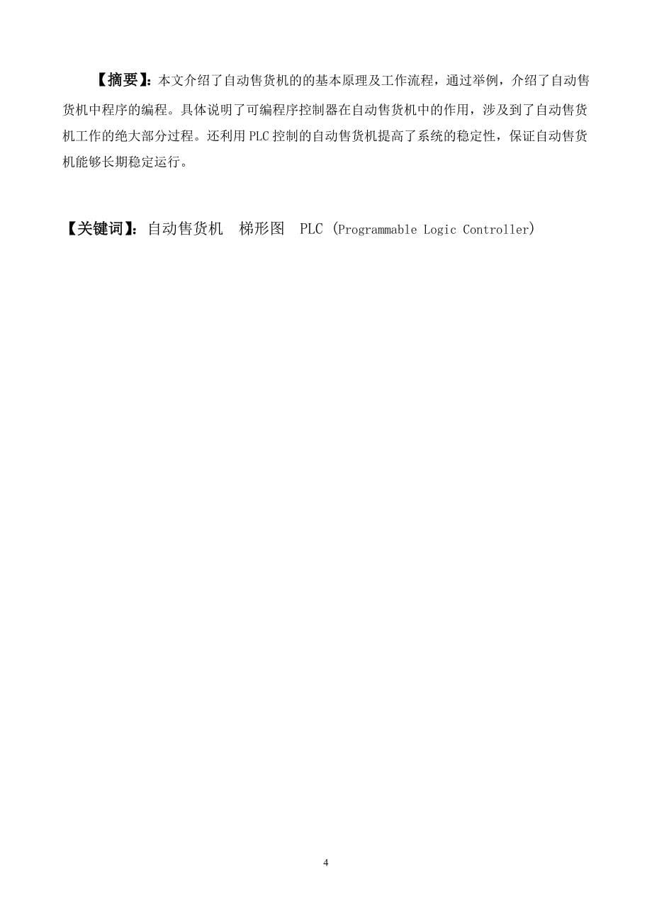 基于PLC的自动售货机控制系统设计【优秀毕业课程设计】_第5页