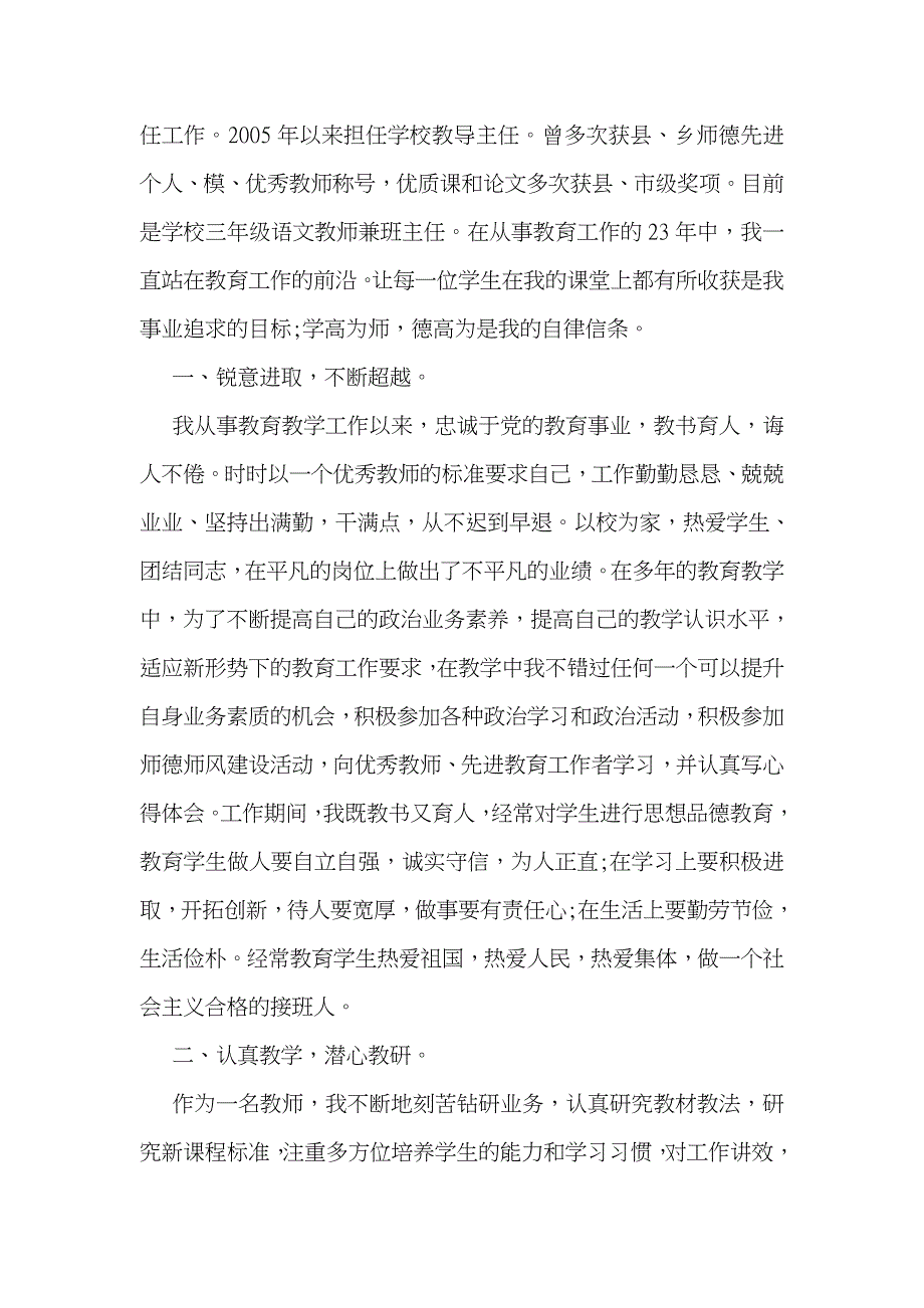 小学优秀教师先进事迹材料(精华3篇)_第4页