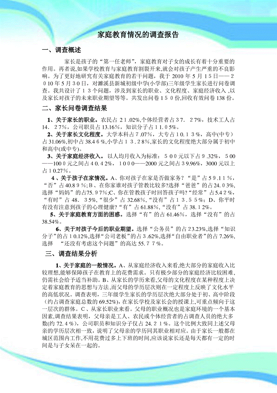 家庭教育情况的调查报告_第3页