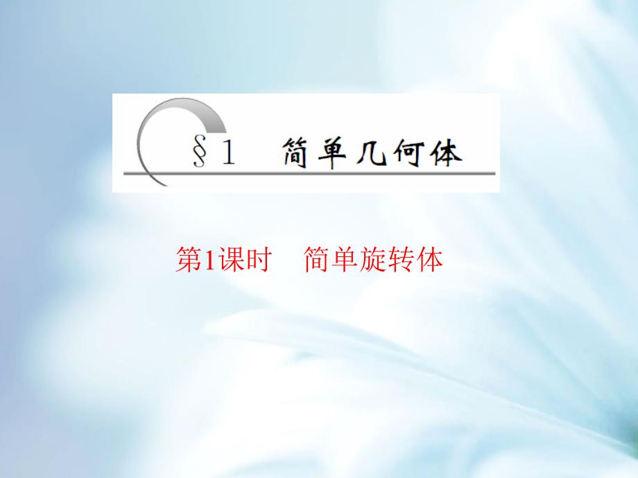 高中数学北师大版必修2 精品教学课件：第一章 167;1 第1课时 简单旋转体_第3页