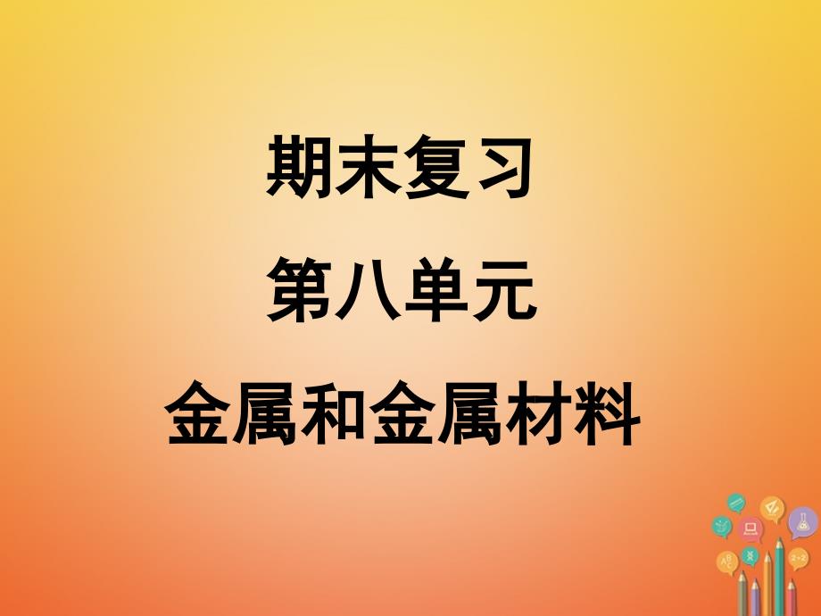 广东省汕头市龙湖区九年级化学下册第8单元金属和金属材料期末复习课件新版新人教版_第1页