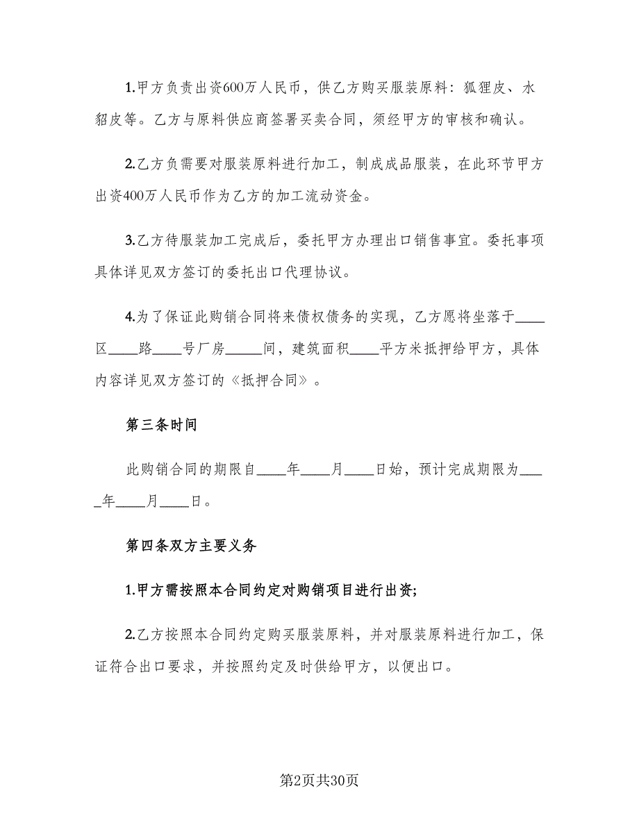 正规产品销售合同律师版（8篇）.doc_第2页