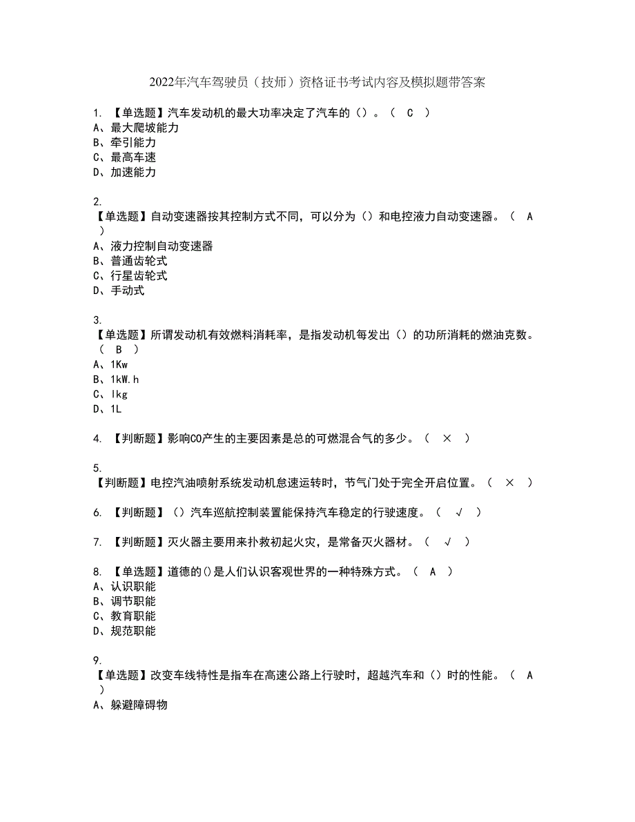 2022年汽车驾驶员（技师）资格证书考试内容及模拟题带答案点睛卷39_第1页