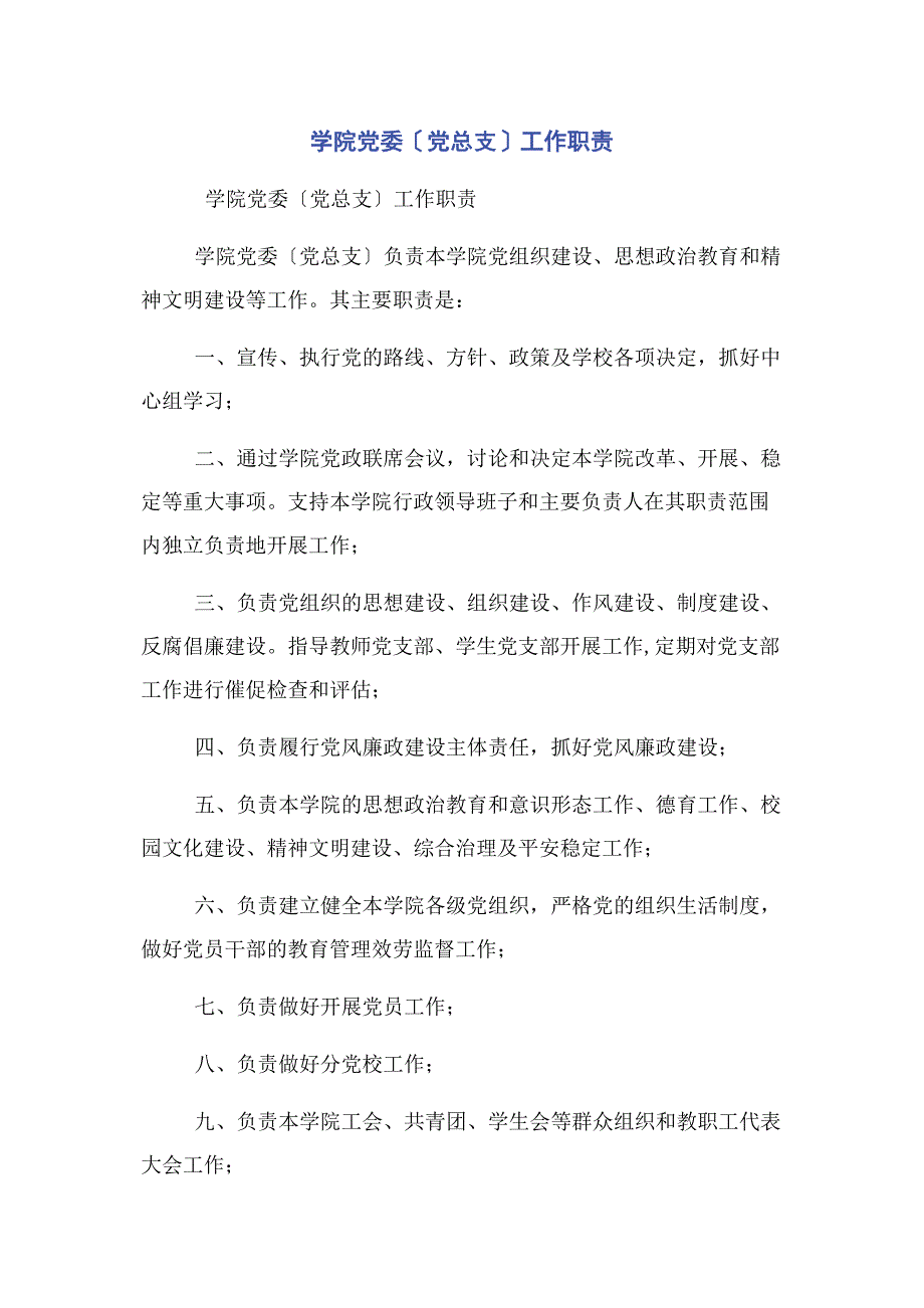 2023年学院党委党总支工作职责.docx_第1页