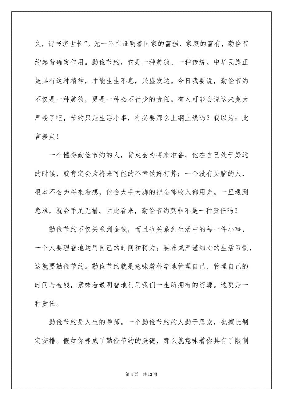 勤俭节约演讲稿范文集合6篇_第4页