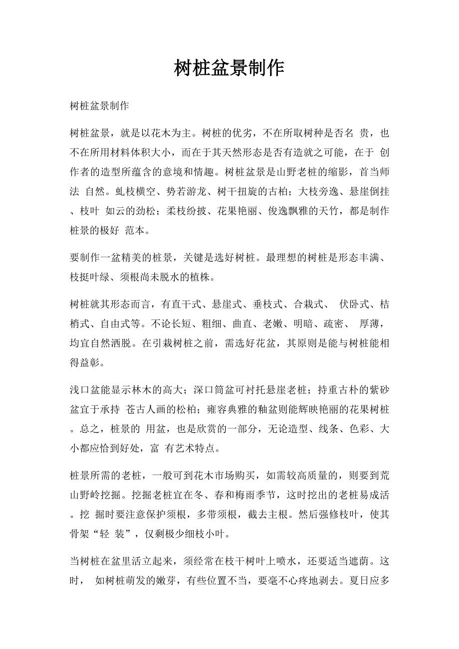 树桩盆景制作_第1页