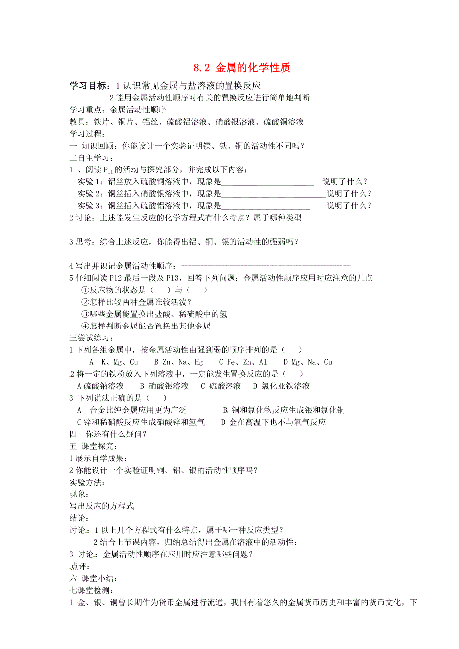 山西省新绛县希望学校九年级化学下册8.2金属的化学性质第二课时导学案无答案新人教版_第1页