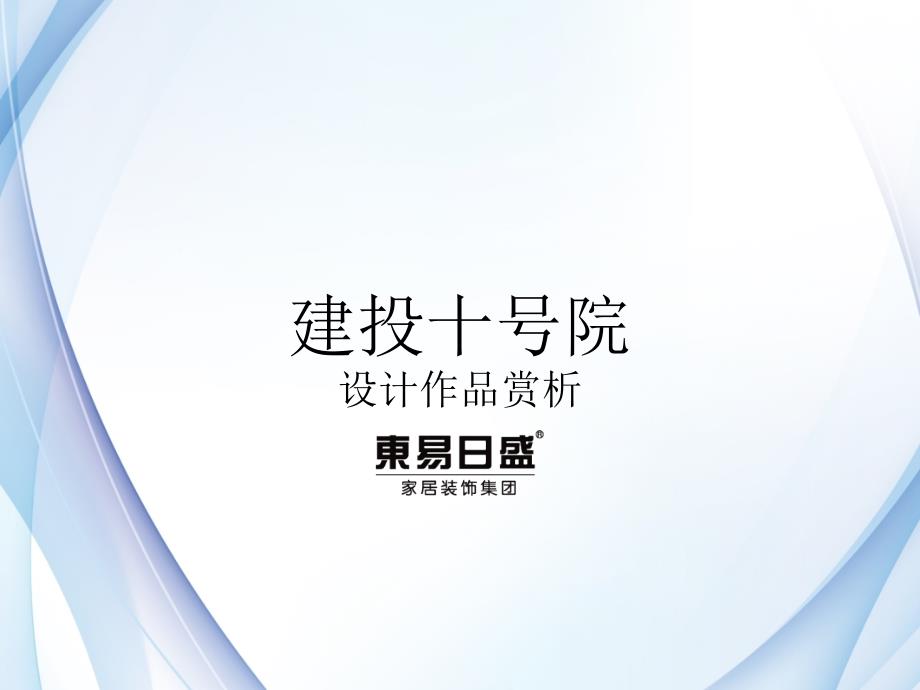 张伟石家庄建投十号院装修设计案例_第1页