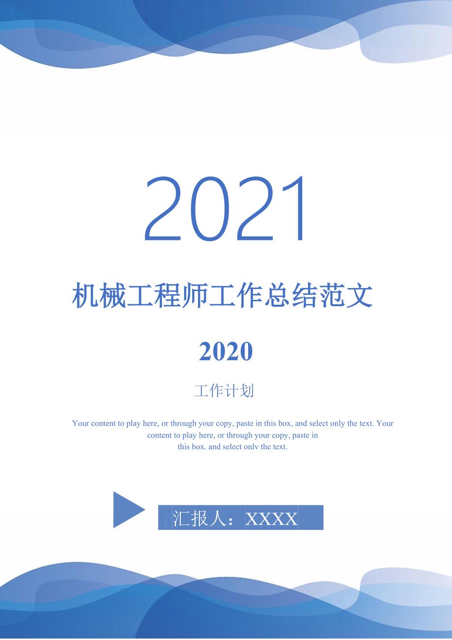 2021年机械工程师工作总结范文2020_第1页