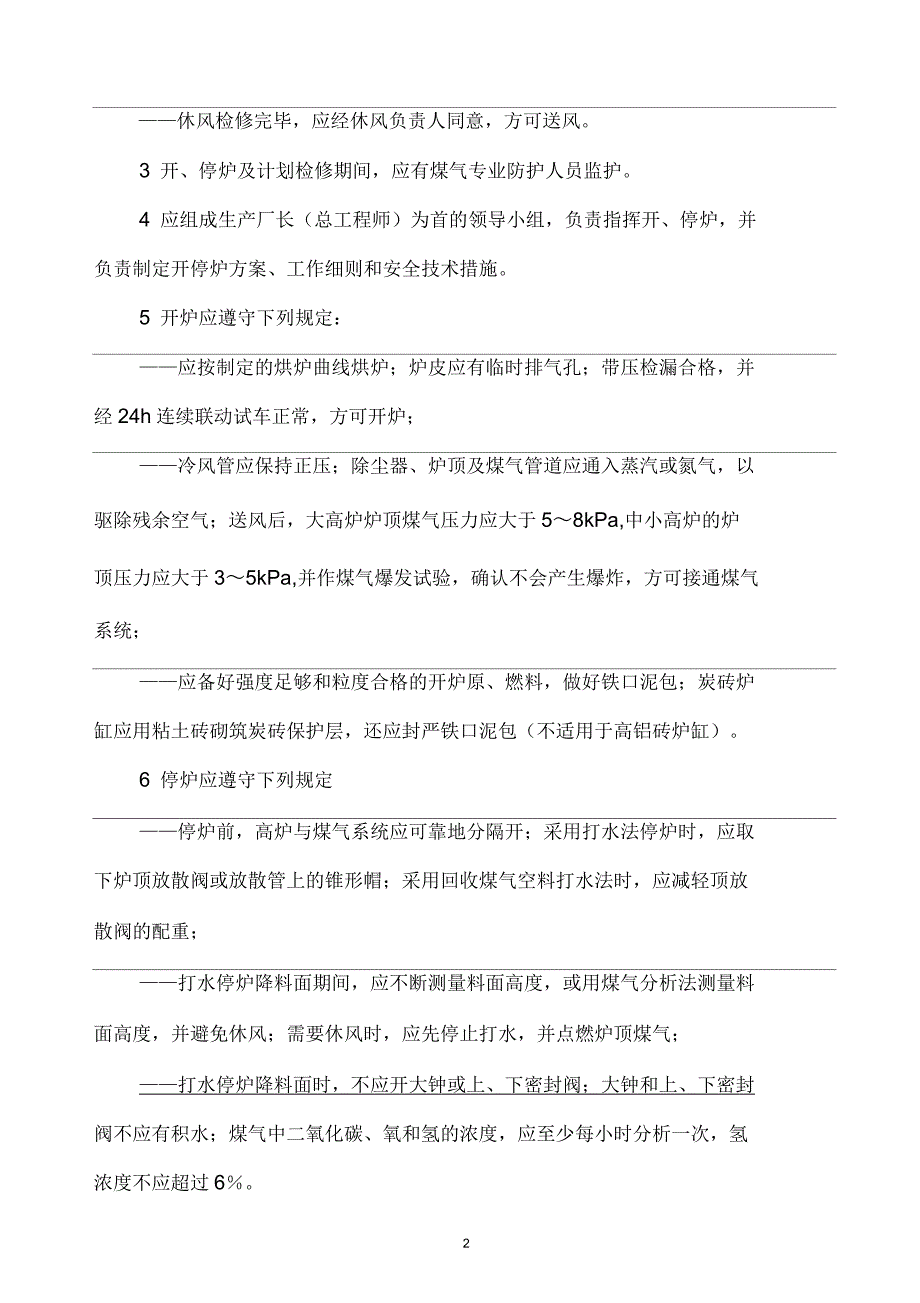 2019年某公司炼铁高炉操作安全要求_第2页