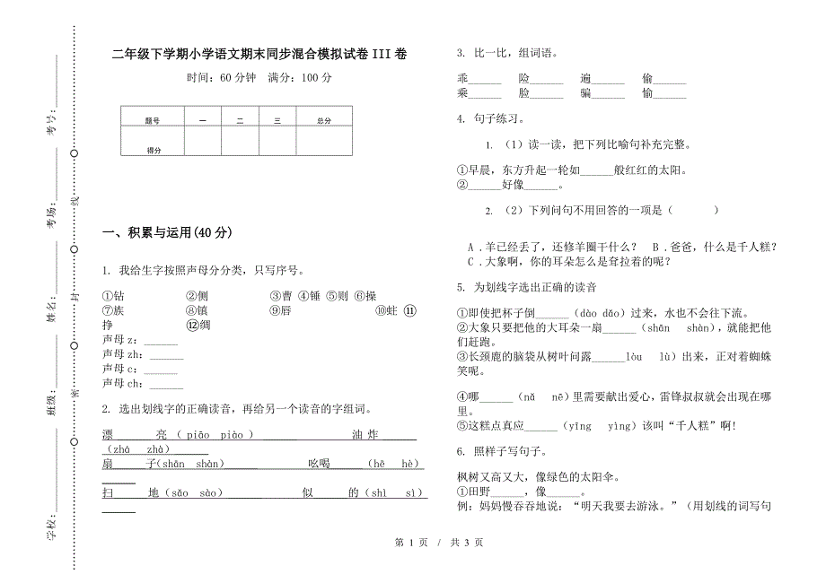 二年级下学期小学语文期末同步混合模拟试卷III卷.docx_第1页