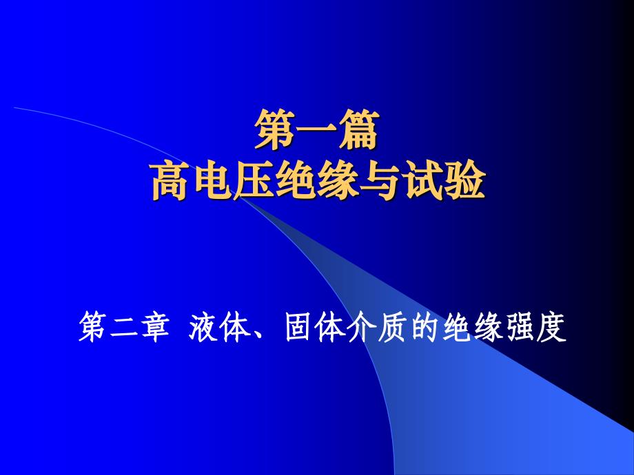 液体固体介质的绝缘强度_第1页