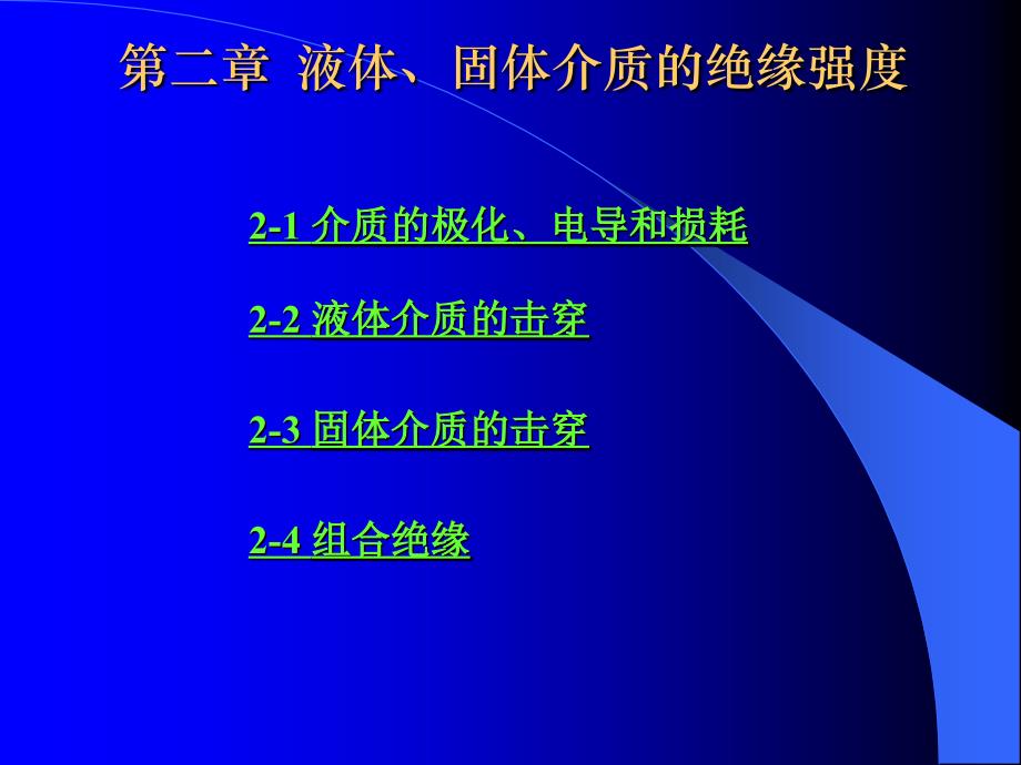 液体固体介质的绝缘强度_第4页