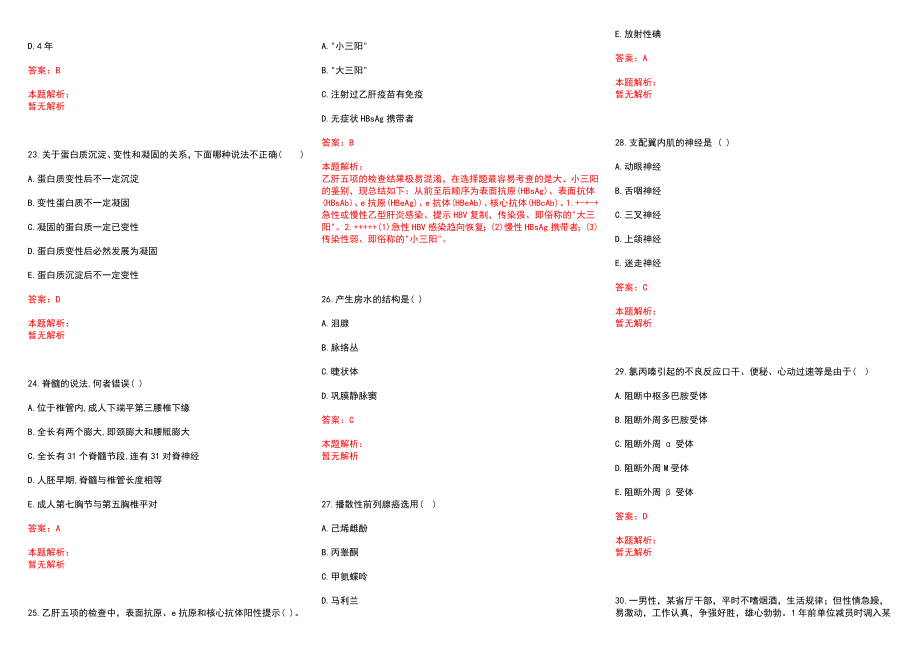 2022年08月佛山市高明区人民医院上半年公开招聘64名工作人员历年参考题库答案解析_第4页