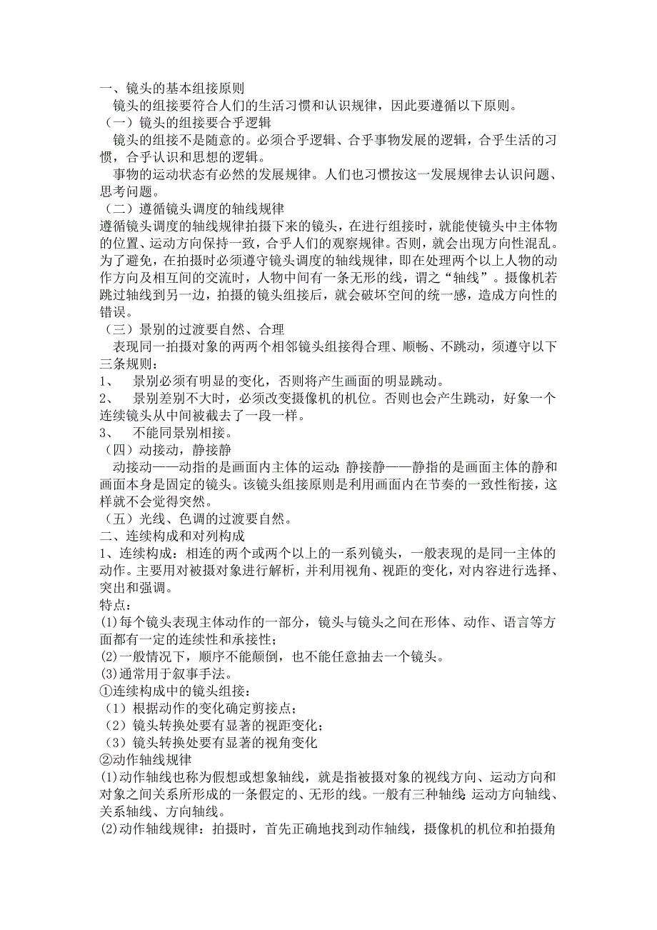 镜头的基本组接原则.doc_第1页